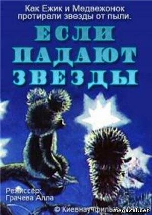 Если падают звезды мультфильм, 1978, дата выхода трейлеры актеры отзывы ...