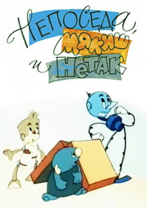 Постер: (Непоседа, Мякиш и Нетак, 1963 - вся информация о мультфильме на FilmNavi.ru