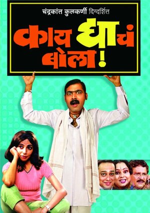 Постер: (Kay Dyache Bola, 2005 - вся информация о фильме на FilmNavi.ru