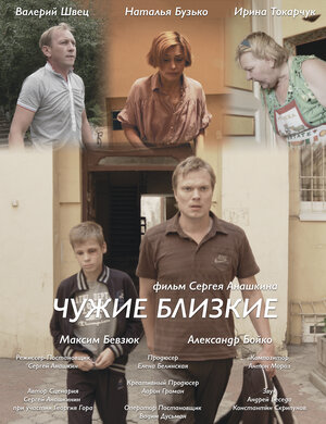 Постер: (Чужие близкие, 2015 - вся информация о фильме на FilmNavi.ru
