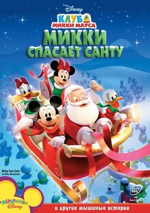 Mickey Mouse Clubhouse: Season 1 (2006) — The Movie Database (TMDB)