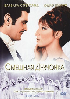 Лучшие мюзиклы в кино - Смешная девчонка (Funny Girl)