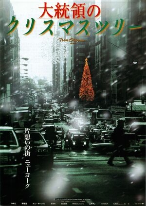 Постер: (Daitoryo no Christmas Tree, 1996 - вся информация о фильме на FilmNavi.ru