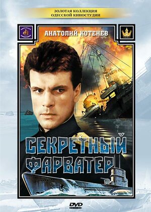 Постер «Секретный фарватер» (1986)