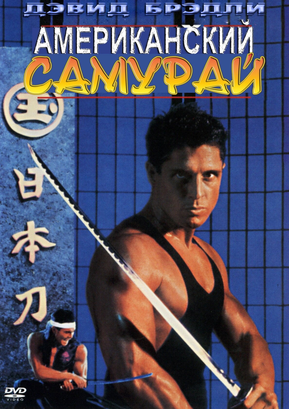Постеры: Американский самурай / Обложка фильма «Американский самурай ...