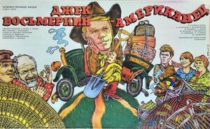 Постер: (Джек Восьмеркин — «американец», 1986 - вся информация о фильме на FilmNavi.ru