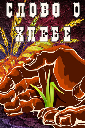 Постер: (Слово о хлебе, 1971 - вся информация о мультфильме на FilmNavi.ru