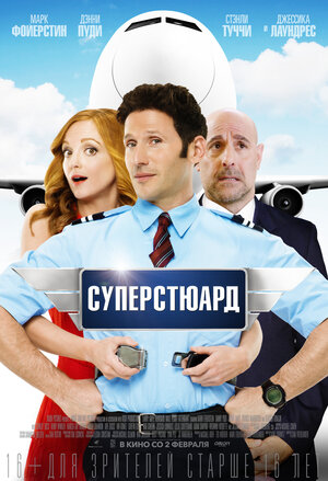 Постер: (Суперстюард, 2015 - вся информация о фильме на FilmNavi.ru