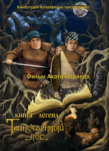 Книга легенд: Таинственный лес