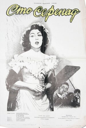 Постер: (100 серенад, 1954 - вся информация о фильме на FilmNavi.ru