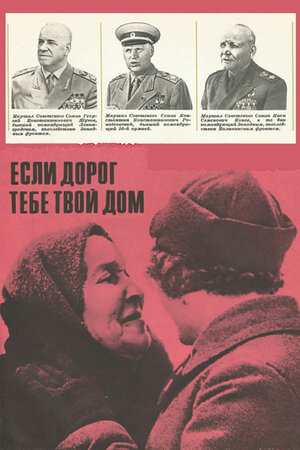 Постер: (Если дорог тебе твой дом..., 1967 - вся информация о фильме на FilmNavi.ru