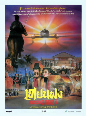 Постер: (Терракотовый воин, 1989 - вся информация о фильме на FilmNavi.ru