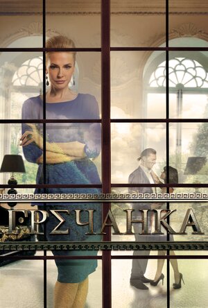 Постер: (Гречанка, 2014 - вся информация о сериале на FilmNavi.ru
