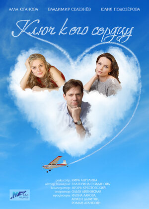 Постер: (Ключ к его сердцу, 2016 - вся информация о фильме на FilmNavi.ru