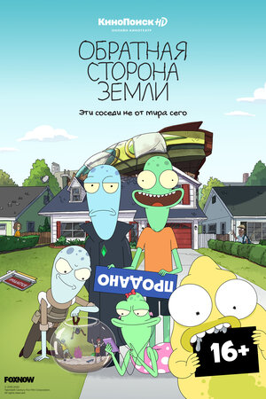 Постер: (Обратная сторона Земли, 2020 - вся информация о мультсериале на FilmNavi.ru