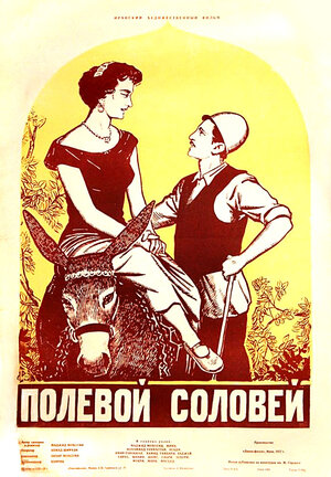 Постер: (Полевой соловей, 1957 - вся информация о фильме на FilmNavi.ru