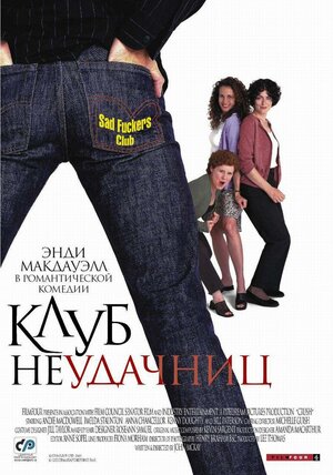 Постер: (Клуб неудачниц, 2001 - вся информация о фильме на FilmNavi.ru