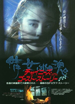 Постер: (Китайская история призраков, 1987 - вся информация о фильме на FilmNavi.ru