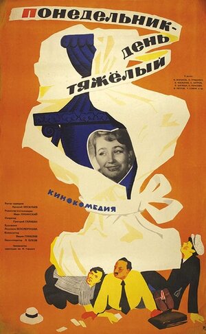 Постер: (Понедельник — день тяжелый, 1963 - вся информация о фильме на FilmNavi.ru