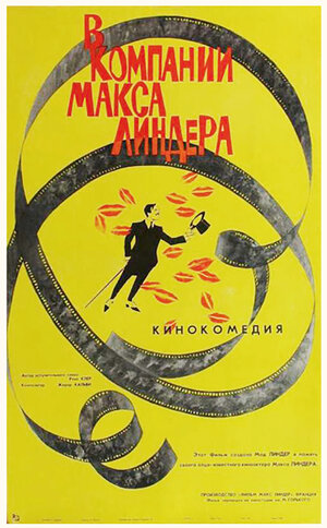 Постер: (В компании Макса Линдера, 1963 - вся информация о фильме на FilmNavi.ru