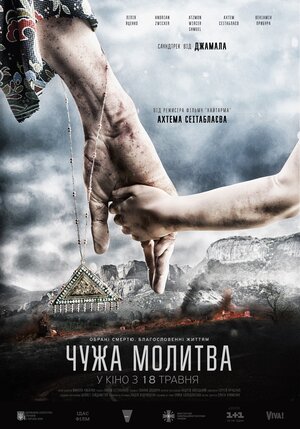 Постер: (Чужая молитва, 2017 - вся информация о фильме на FilmNavi.ru