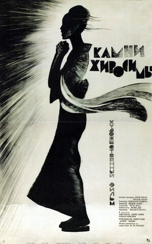 Постер: (Камни Хиросимы, 1962 - вся информация о фильме на FilmNavi.ru