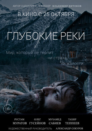Постер: (Глубокие реки, 2018 - вся информация о фильме на FilmNavi.ru