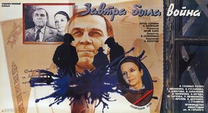 Постер: (Завтра была война, 1987 - вся информация о фильме на FilmNavi.ru