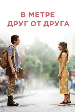 В метре друг от друга (Five Feet Apart)