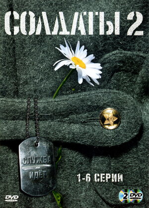 Солдаты 2 (сериал, 1 сезон, все серии), 2004 — описание, интересные ...