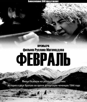 Постер: (Февраль, 2014 - вся информация о фильме на FilmNavi.ru