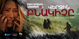 Постер: (Последний житель, 2016 - вся информация о фильме на FilmNavi.ru