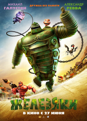 Постер: (Железяки, 2012 - вся информация о мультфильме на FilmNavi.ru
