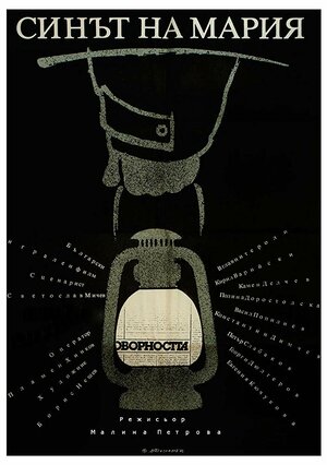 Постер: (Sinat na Maria, 1983 - вся информация о фильме на FilmNavi.ru