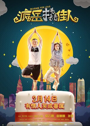 Постер: (Месть за любовь, 2017 - вся информация о фильме на FilmNavi.ru