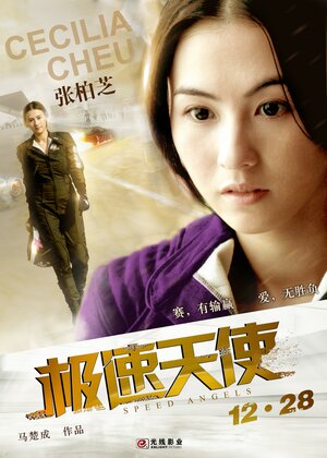 Постер: (Ангелы скорости, 2011 - вся информация о фильме на FilmNavi.ru