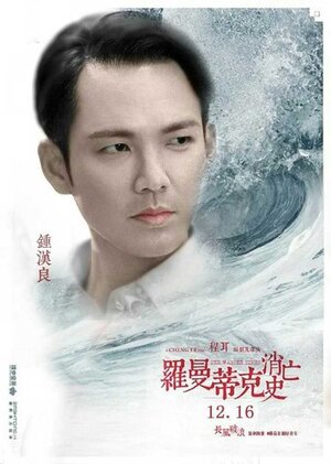 Постер: (Напрасно потраченное время, 2016 - вся информация о фильме на FilmNavi.ru