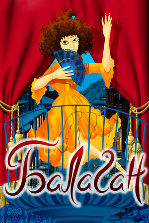 Постер: (Балаган, 1981 - вся информация о мультфильме на FilmNavi.ru