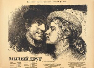 Постер: (Милый друг, 1955 - вся информация о фильме на FilmNavi.ru