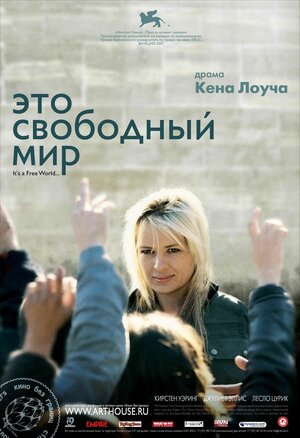 Постер: (Это свободный мир, 2007 - вся информация о фильме на FilmNavi.ru