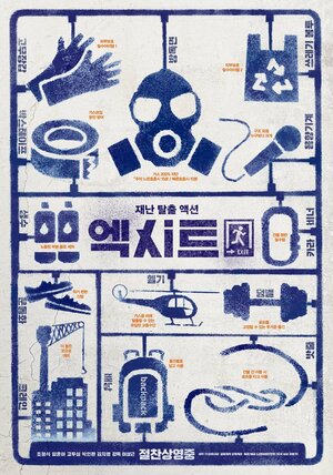 Постер: (Выход, 2019 - вся информация о фильме на FilmNavi.ru