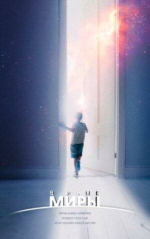 Постер: (В иные миры, 2021 - вся информация о фильме на FilmNavi.ru