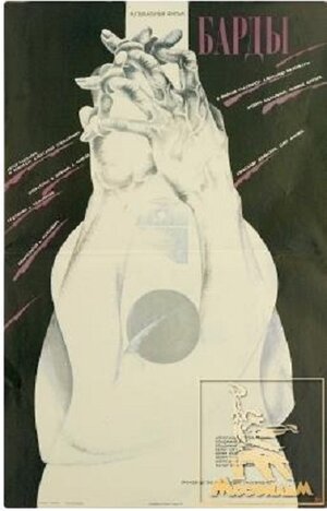 Постер: (Барды, 1988 - вся информация о фильме на FilmNavi.ru