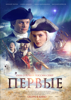 Постер: (Первые, 2017 - вся информация о фильме на FilmNavi.ru