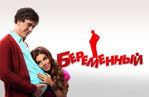 Постер: (Беременный, 2011 - вся информация о фильме на FilmNavi.ru
