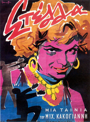 Постер: (Стелла, 1955 - вся информация о фильме на FilmNavi.ru