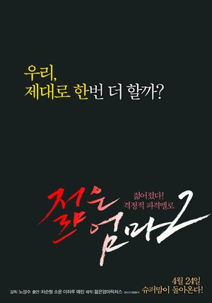 Постер: (Молодая мать 2, 2014 - вся информация о фильме на FilmNavi.ru