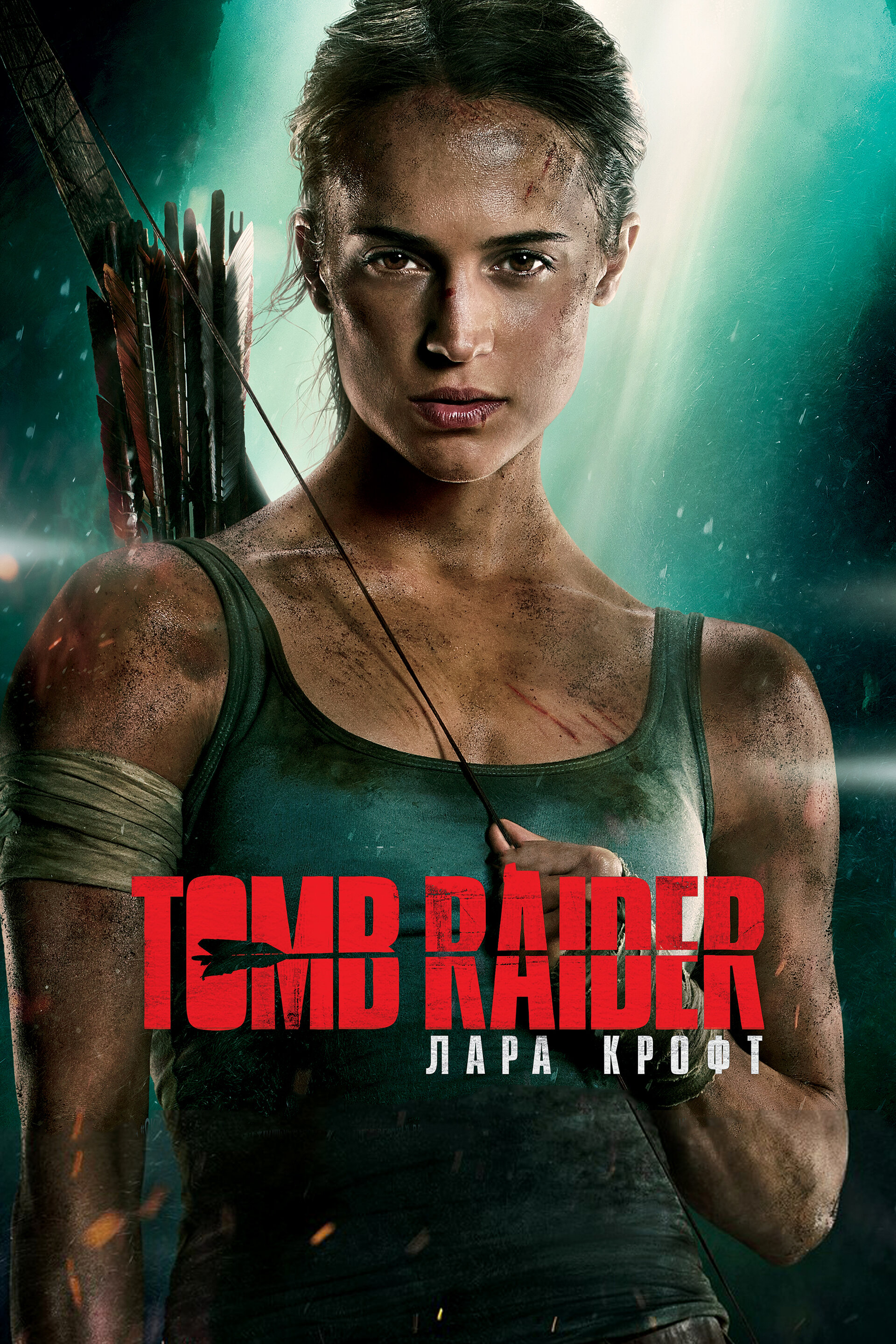 Показ фильма "Tomb Raider: Лара Крофт" 2018, Чита - дата и место проведения, про