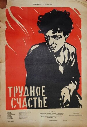 Постер: (Трудное счастье, 1958 - вся информация о фильме на FilmNavi.ru