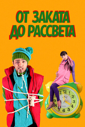 От заката до рассвета (2009)